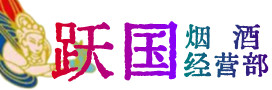 琅琊区烟酒回收:名酒,冬虫夏草,老酒,茅台酒,酒瓶,洋酒,琅琊区跃国烟酒经营部