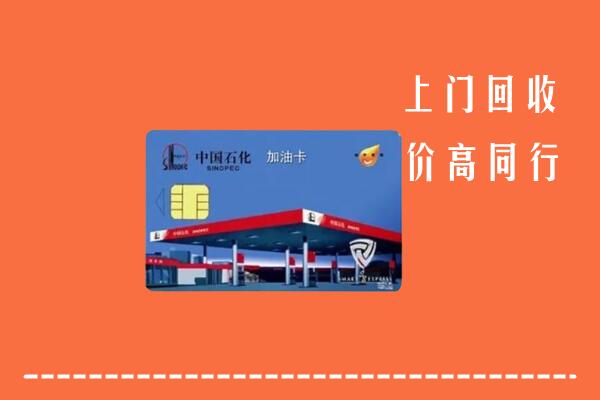 琅琊区回收加油卡