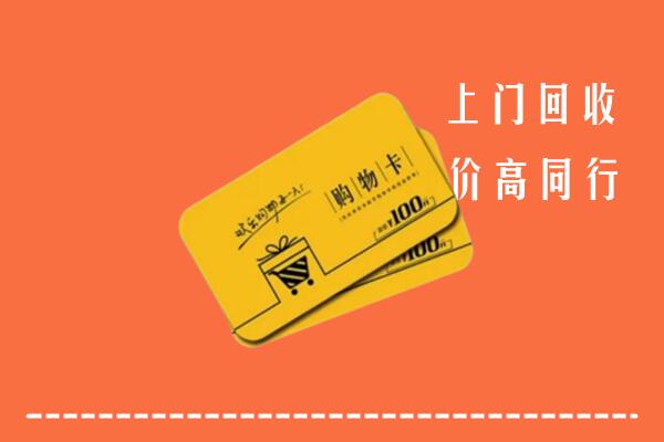琅琊区回收购物卡